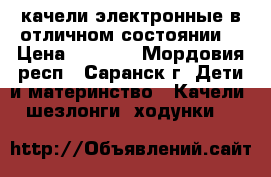 качели электронные в отличном состоянии  › Цена ­ 2 000 - Мордовия респ., Саранск г. Дети и материнство » Качели, шезлонги, ходунки   